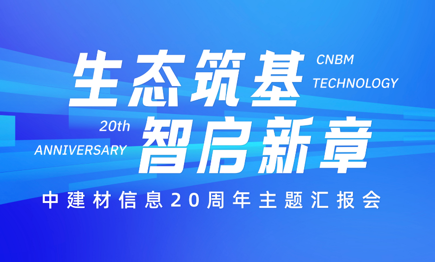 生態(tài)筑基 智啟新章丨中建材信息舉辦20周年主題匯報會